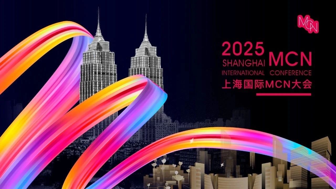 達(dá)人集結(jié)令，入局Z世代｜2025上海國(guó)際MCN大會(huì)，好品街區(qū)見(jiàn)！