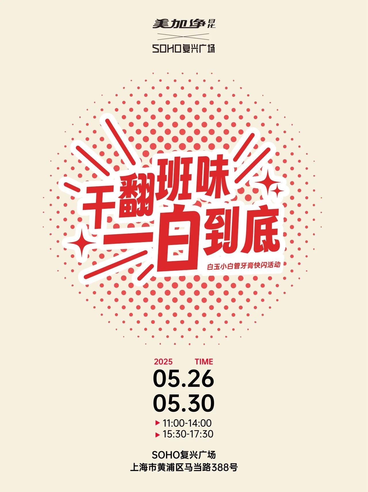 美加凈日化×SOHO復(fù)興廣場(chǎng)｜干翻班味，一白到底